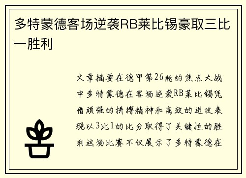 多特蒙德客场逆袭RB莱比锡豪取三比一胜利