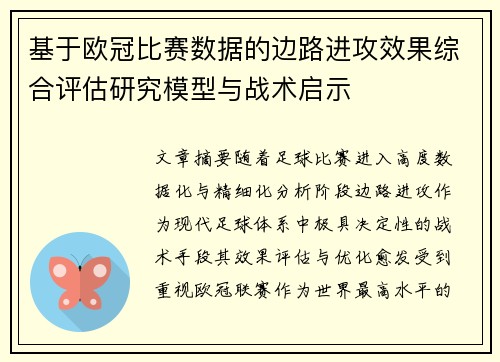 基于欧冠比赛数据的边路进攻效果综合评估研究模型与战术启示 基于欧冠比赛数据的边路进攻效果综合评估研究模型与战术启示