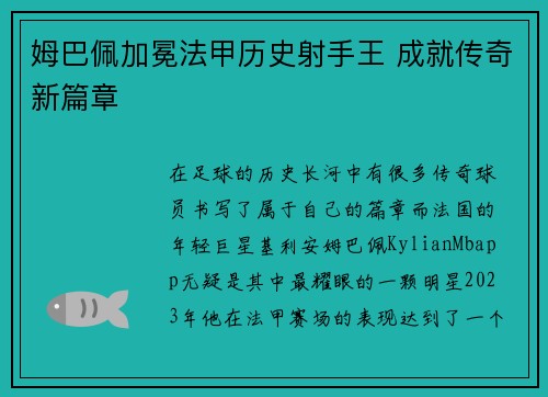 姆巴佩加冕法甲历史射手王 成就传奇新篇章