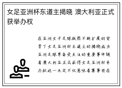 女足亚洲杯东道主揭晓 澳大利亚正式获举办权