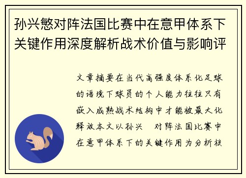 孙兴慜对阵法国比赛中在意甲体系下关键作用深度解析战术价值与影响评估