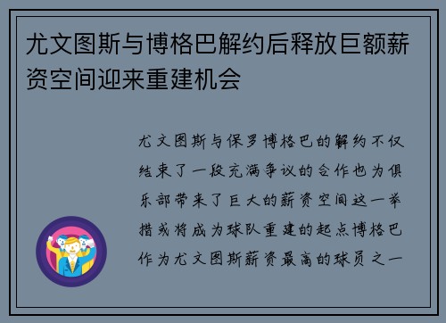 尤文图斯与博格巴解约后释放巨额薪资空间迎来重建机会 尤文图斯与博格巴解约后释放巨额薪资空间迎来重建机会