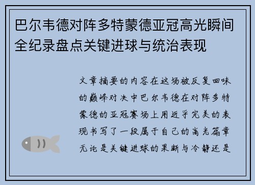巴尔韦德对阵多特蒙德亚冠高光瞬间全纪录盘点关键进球与统治表现 巴尔韦德对阵多特蒙德亚冠高光瞬间全纪录盘点关键进球与统治表现