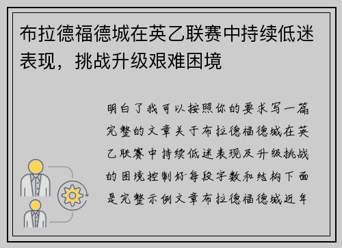 布拉德福德城在英乙联赛中持续低迷表现，挑战升级艰难困境