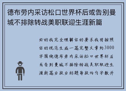 德布劳内采访松口世界杯后或告别曼城不排除转战美职联迎生涯新篇