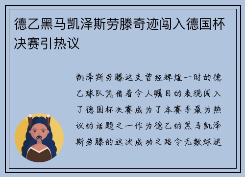 德乙黑马凯泽斯劳滕奇迹闯入德国杯决赛引热议 德乙黑马凯泽斯劳滕奇迹闯入德国杯决赛引热议