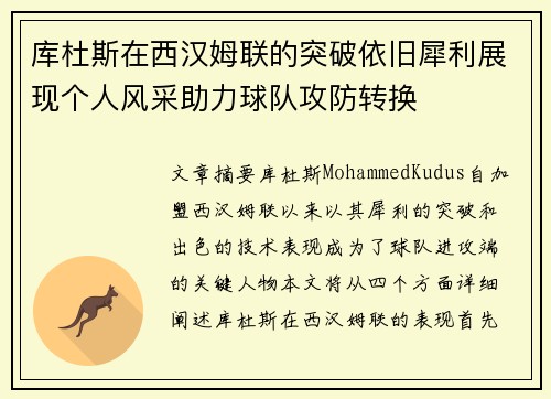 库杜斯在西汉姆联的突破依旧犀利展现个人风采助力球队攻防转换