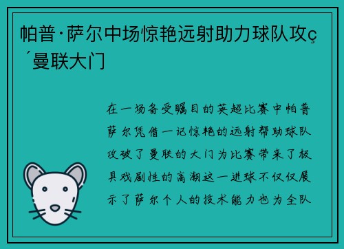 帕普·萨尔中场惊艳远射助力球队攻破曼联大门 帕普·萨尔中场惊艳远射助力球队攻破曼联大门
