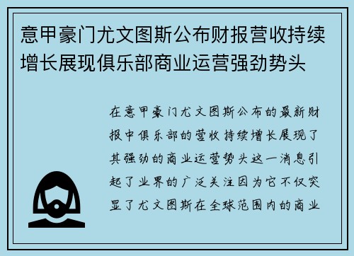 意甲豪门尤文图斯公布财报营收持续增长展现俱乐部商业运营强劲势头