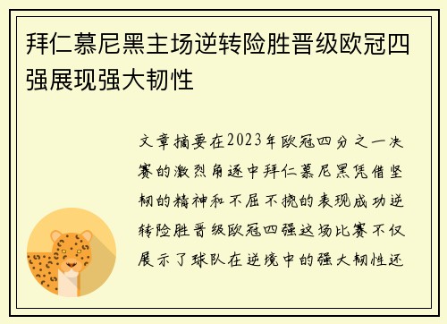 拜仁慕尼黑主场逆转险胜晋级欧冠四强展现强大韧性