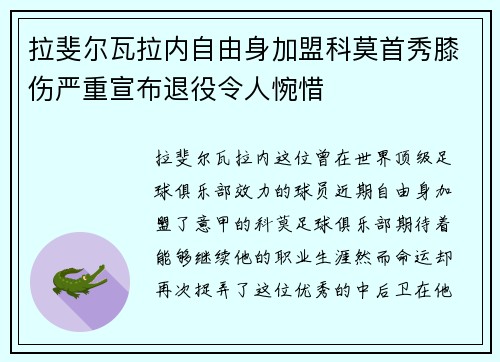 拉斐尔瓦拉内自由身加盟科莫首秀膝伤严重宣布退役令人惋惜 拉斐尔瓦拉内自由身加盟科莫首秀膝伤严重宣布退役令人惋惜
