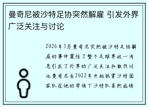 曼奇尼被沙特足协突然解雇 引发外界广泛关注与讨论 曼奇尼被沙特足协突然解雇 引发外界广泛关注与讨论