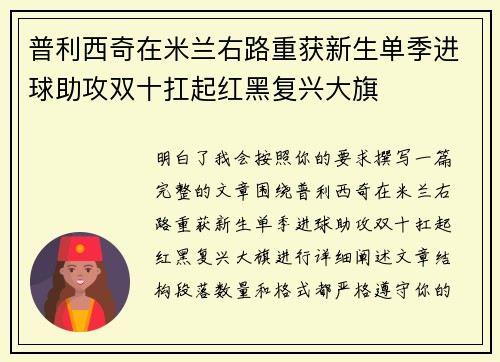 普利西奇在米兰右路重获新生单季进球助攻双十扛起红黑复兴大旗 普利西奇在米兰右路重获新生单季进球助攻双十扛起红黑复兴大旗