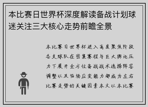 本比赛日世界杯深度解读备战计划球迷关注三大核心走势前瞻全景