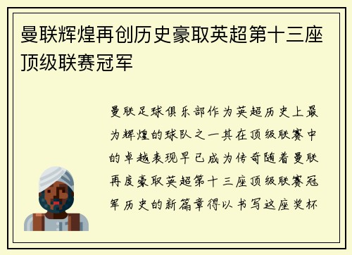 曼联辉煌再创历史豪取英超第十三座顶级联赛冠军 曼联辉煌再创历史豪取英超第十三座顶级联赛冠军