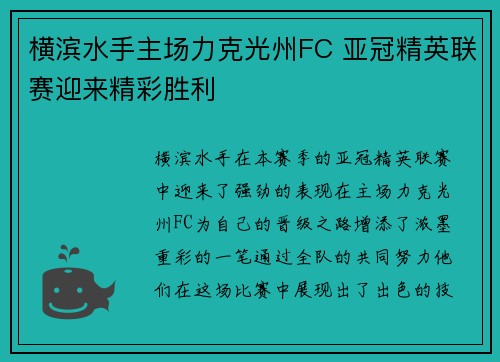 横滨水手主场力克光州FC 亚冠精英联赛迎来精彩胜利