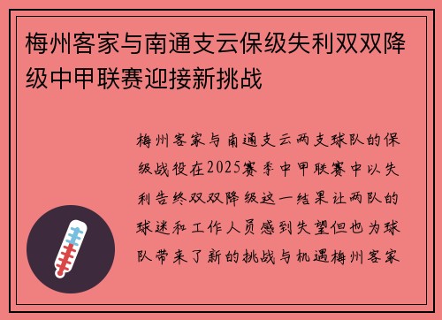 梅州客家与南通支云保级失利双双降级中甲联赛迎接新挑战 梅州客家与南通支云保级失利双双降级中甲联赛迎接新挑战
