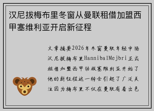 汉尼拔梅布里冬窗从曼联租借加盟西甲塞维利亚开启新征程