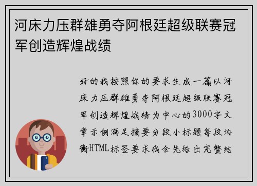 河床力压群雄勇夺阿根廷超级联赛冠军创造辉煌战绩
