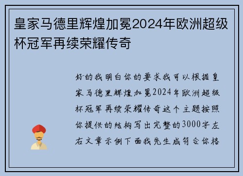 皇家马德里辉煌加冕2024年欧洲超级杯冠军再续荣耀传奇