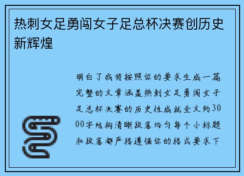 热刺女足勇闯女子足总杯决赛创历史新辉煌 热刺女足勇闯女子足总杯决赛创历史新辉煌