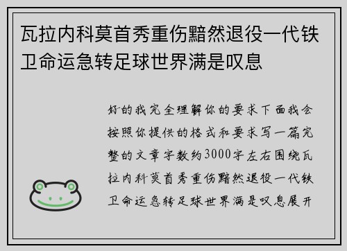 瓦拉内科莫首秀重伤黯然退役一代铁卫命运急转足球世界满是叹息