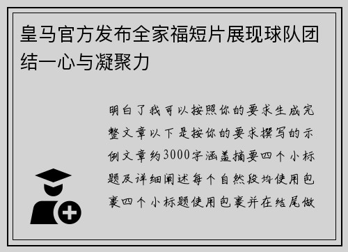 皇马官方发布全家福短片展现球队团结一心与凝聚力