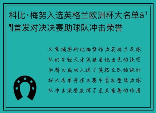 科比·梅努入选英格兰欧洲杯大名单并首发对决决赛助球队冲击荣誉