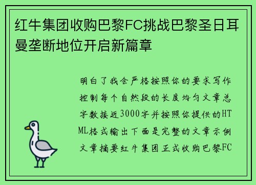 红牛集团收购巴黎FC挑战巴黎圣日耳曼垄断地位开启新篇章