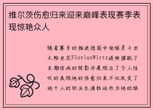 维尔茨伤愈归来迎来巅峰表现赛季表现惊艳众人