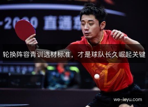 轮换阵容青训选材标准，才是球队长久崛起关键